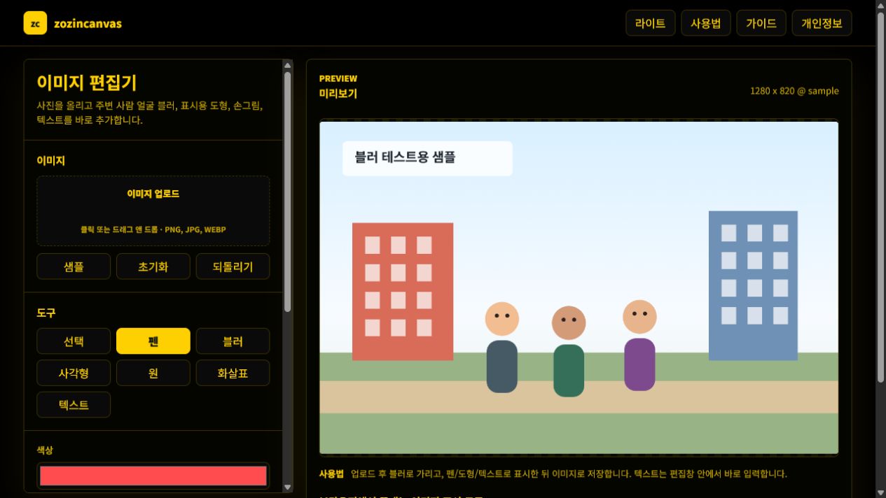 샘플 이미지와 펜, 블러, 도형, 텍스트 도구가 열린 zozincanvas 실제 화면